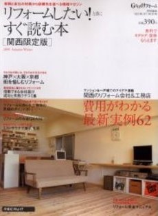 リフォームしたい！ときにすぐ読む本（関西限定版）104、105ページに紹介いただきました。